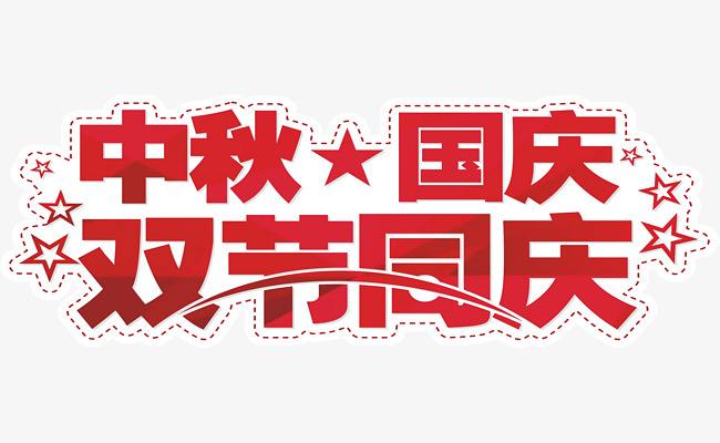 2020年怡美塑膠中秋國慶放假通知